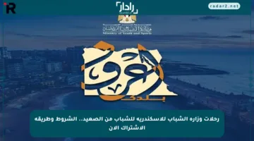 رحلات وزارة الشباب للإسكندرية للشباب من الصعيد.. الشروط وطريقة الاشتراك الآن